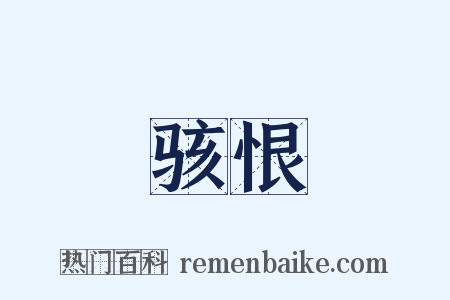 骇恨是什么意思的图片